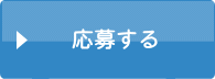 応募する